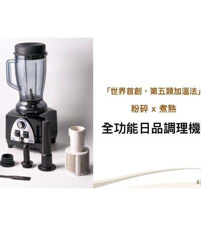 多功能調理機,全功能調理機,果汁機,冰沙機,調理機,榨汁機,豆漿機,咖啡機,研磨機,切菜機,泡茶機,絞肉機,Health Maker,健創奈米高纖調理機