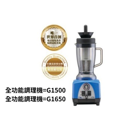 多功能調理機,全功能調理機,果汁機,冰沙機,調理機,榨汁機,豆漿機,咖啡機,研磨機,切菜機,泡茶機,絞肉機,Health Maker,健創奈米高纖調理機